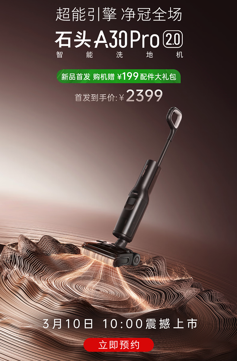 石头A30 Pro 2.0洗地机3月10日上市 首发价2399元 主打AI智感清洁